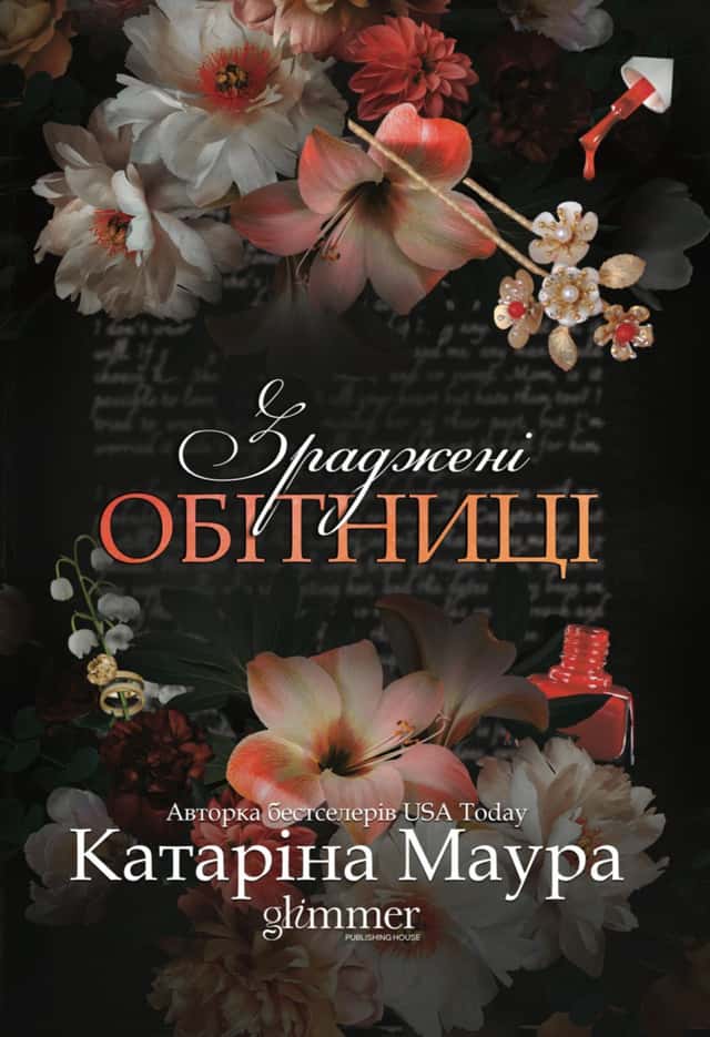 Зраджені обітниці — Катаріна Маура