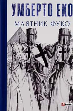 Маятник Фуко — Умберто Еко