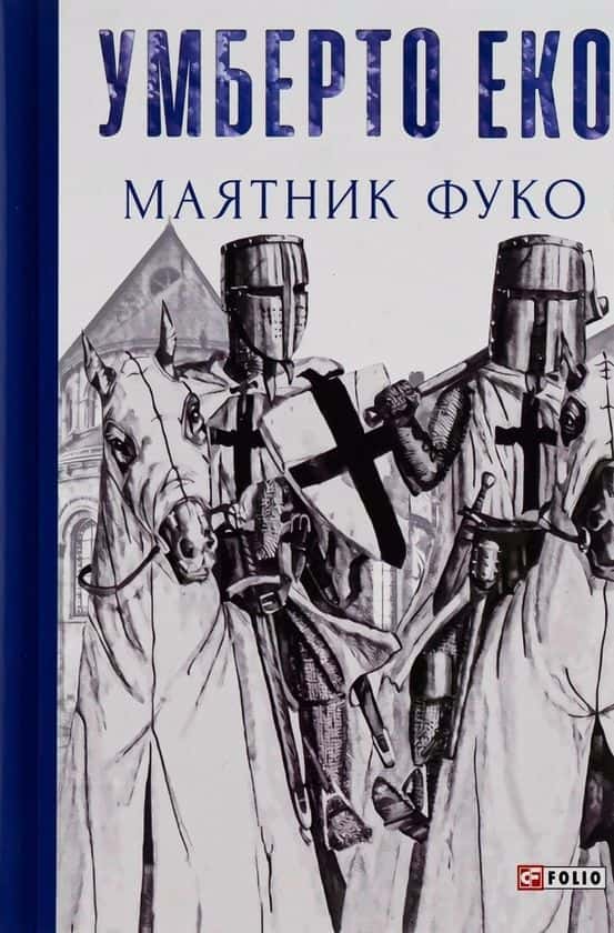 Обкладинка книги «Маятник Фуко» — Умберто Еко