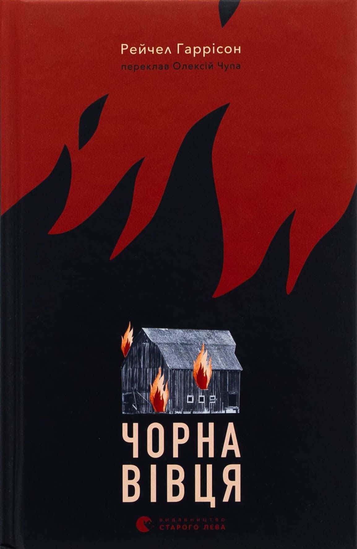 Обкладинка книги «Чорна вівця» — Рейчел Гаррісон
