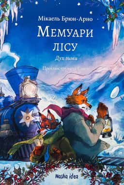 Мемуари лісу. Том 3. Дух зими