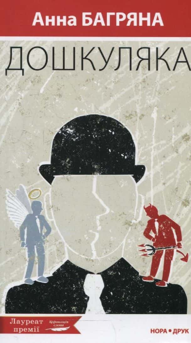 Обкладинка книги «Дошкуляка» — Анна Багряна
