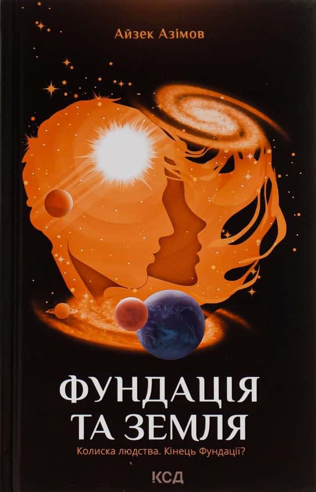 Фундація та Земля. Книга 5 — Айзек Азімов