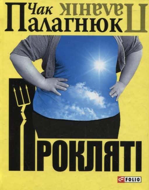 Обкладинка книги «Проклятi» — Чак Паланік