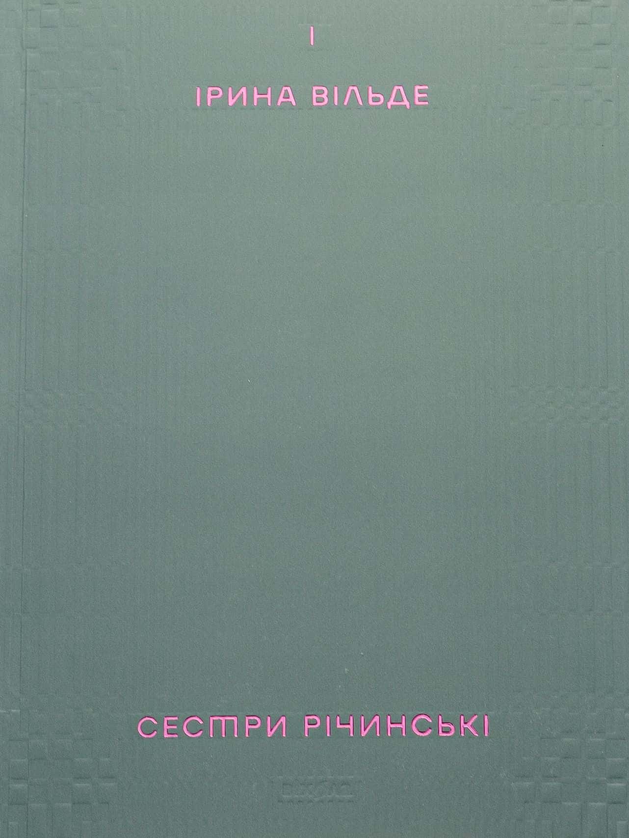 Обкладинка книги «Сестри Річинські. Том 1» — Ірина Вільде