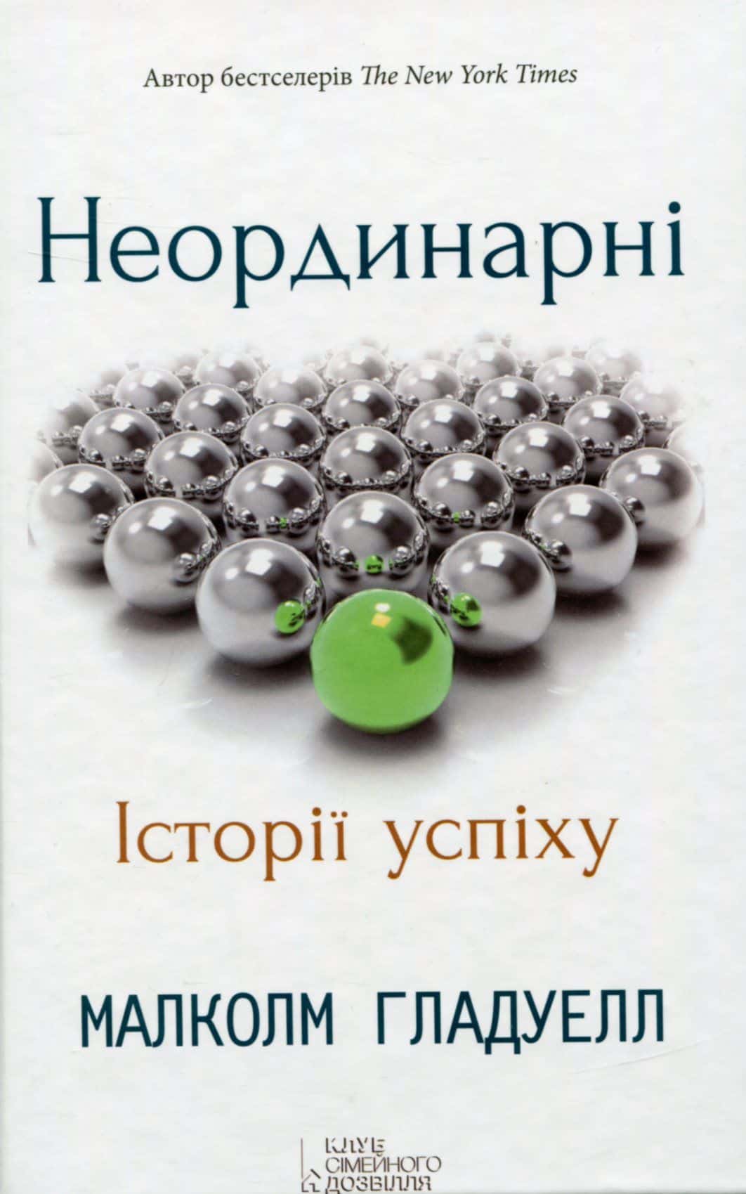 Обкладинка книги «Неординарні. Історії успіху» — Малкольм Гладуелл