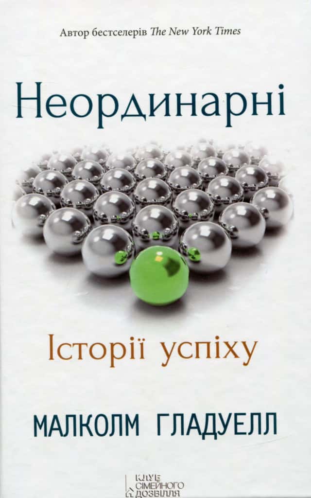 Малкольм Гладуелл - Неординарні. Історії успіху