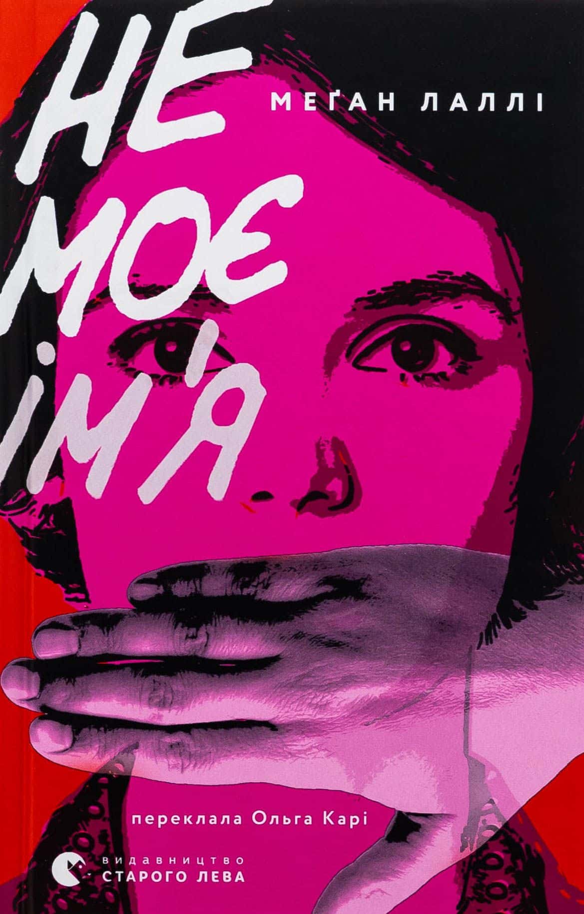 Обкладинка книги «Не моє ім’я» — Меґан Лаллі