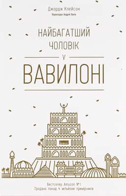 Найбагатший чоловік у Вавилоні
