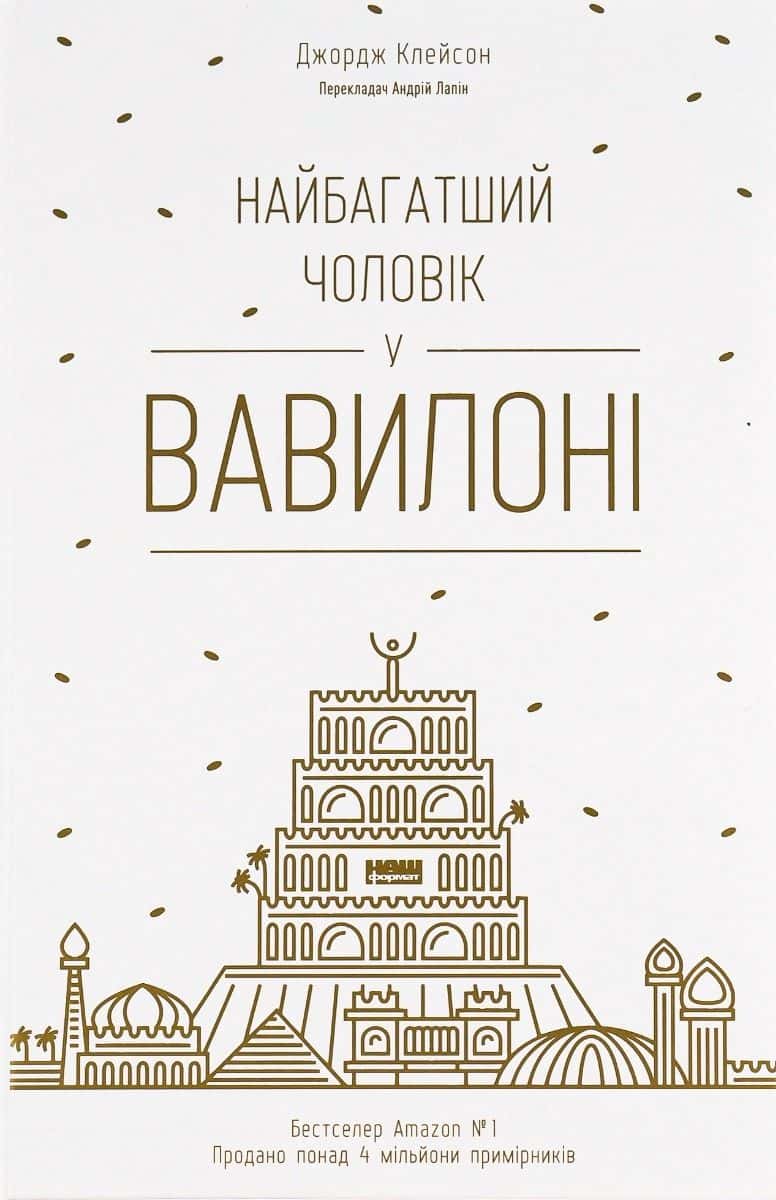 Обкладинка книги «Найбагатший чоловік у Вавилоні» — Джорж Семюель Клейсон
