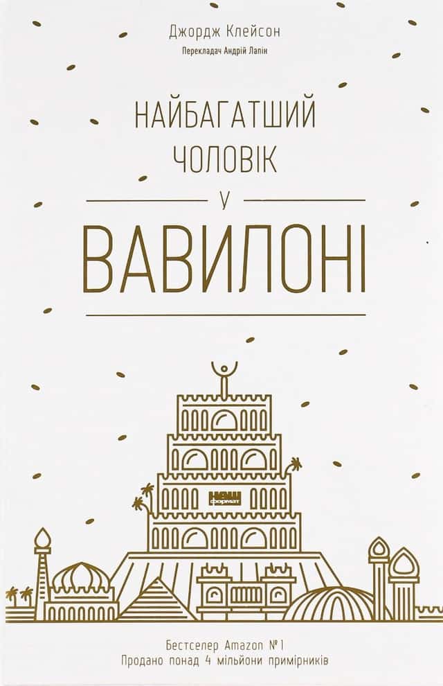Джорж Семюель Клейсон - Найбагатший чоловік у Вавилоні