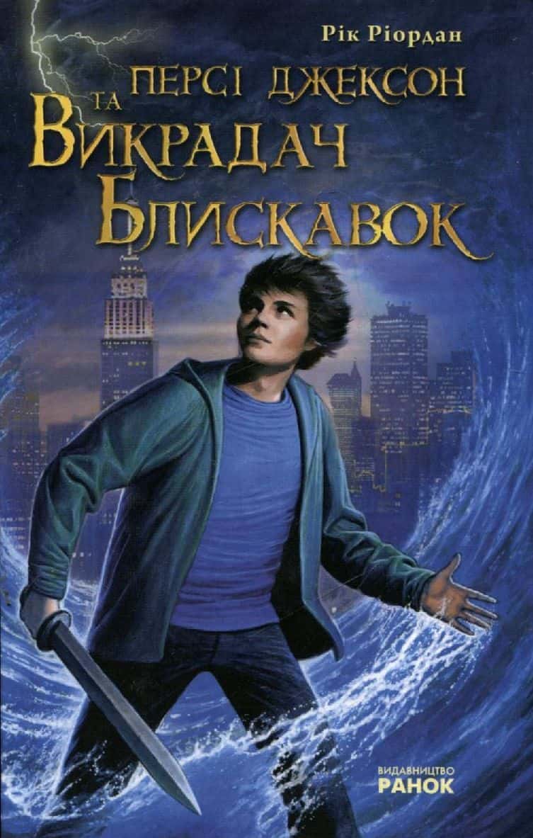 Обкладинка книги «Персі Джексон. Викрадач блискавок» — Рік Ріордан