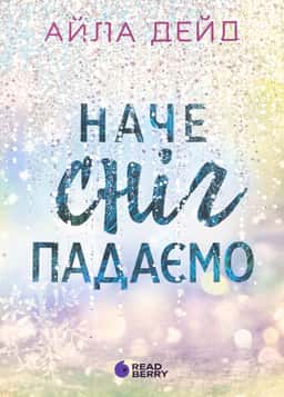 Наче сніг падаємо