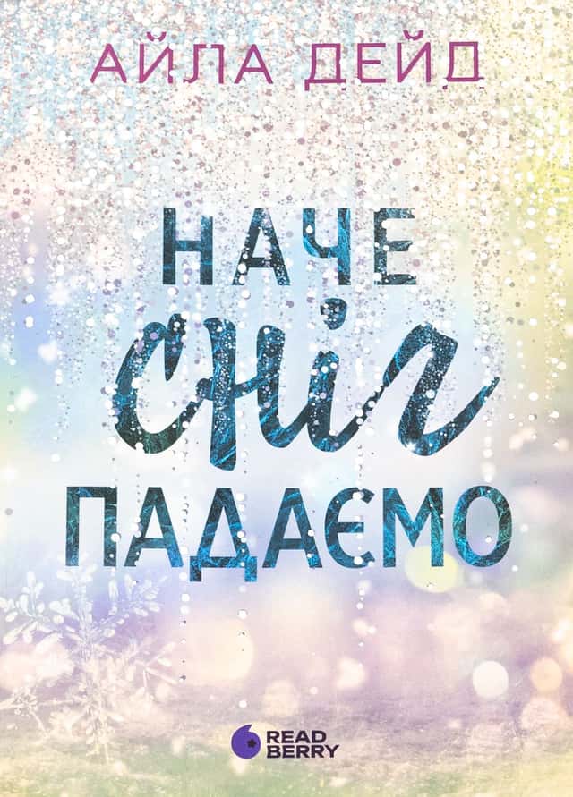 Айла Дейд - Наче сніг падаємо