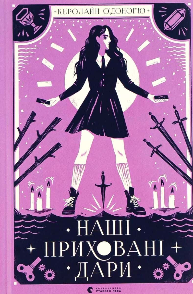 Обкладинка книги «Наші приховані дари» — Керолайн О'Доног'ю