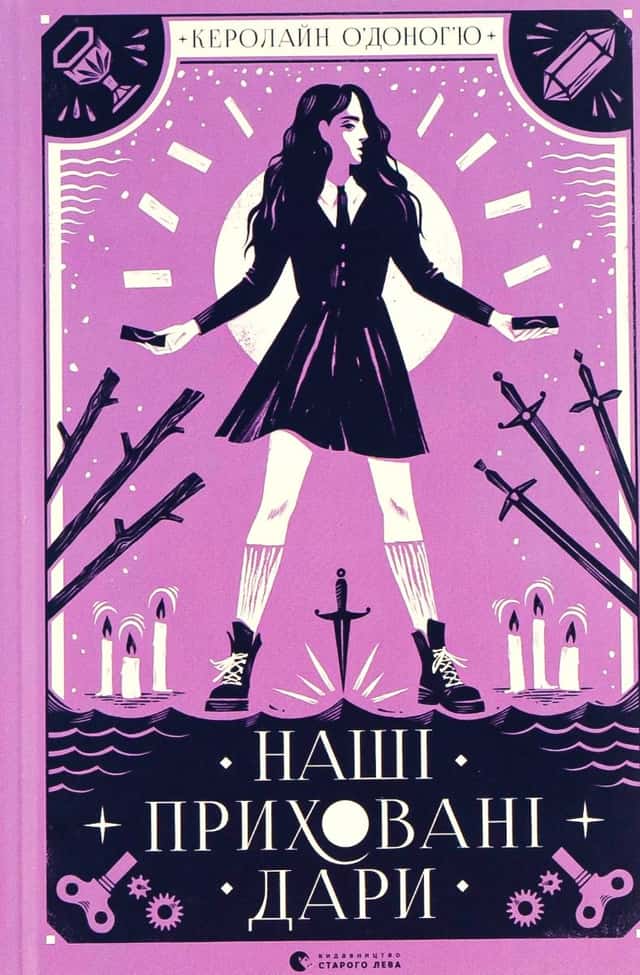 Керолайн О'Доног'ю - Наші приховані дари