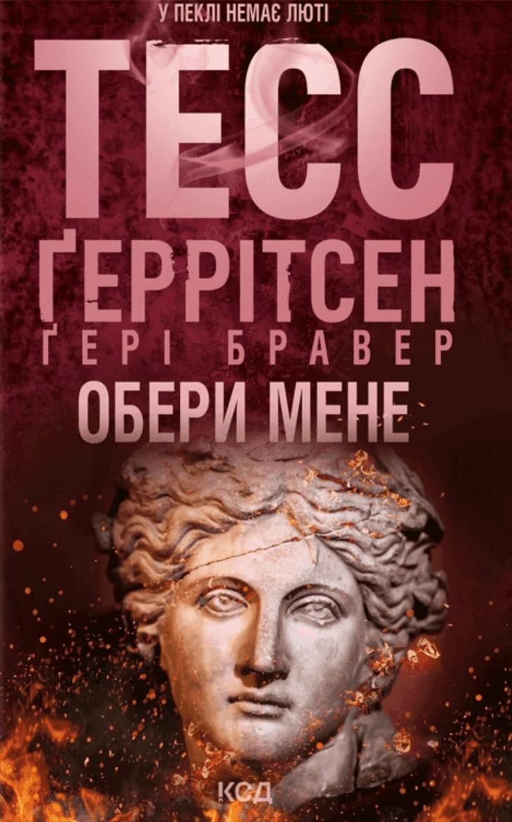Обкладинка книги «Обери мене» — Тесс Ґеррітсен, Ґері Бравер