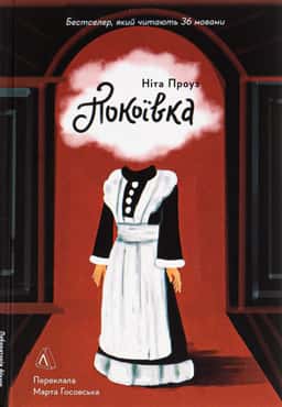 Покоївка