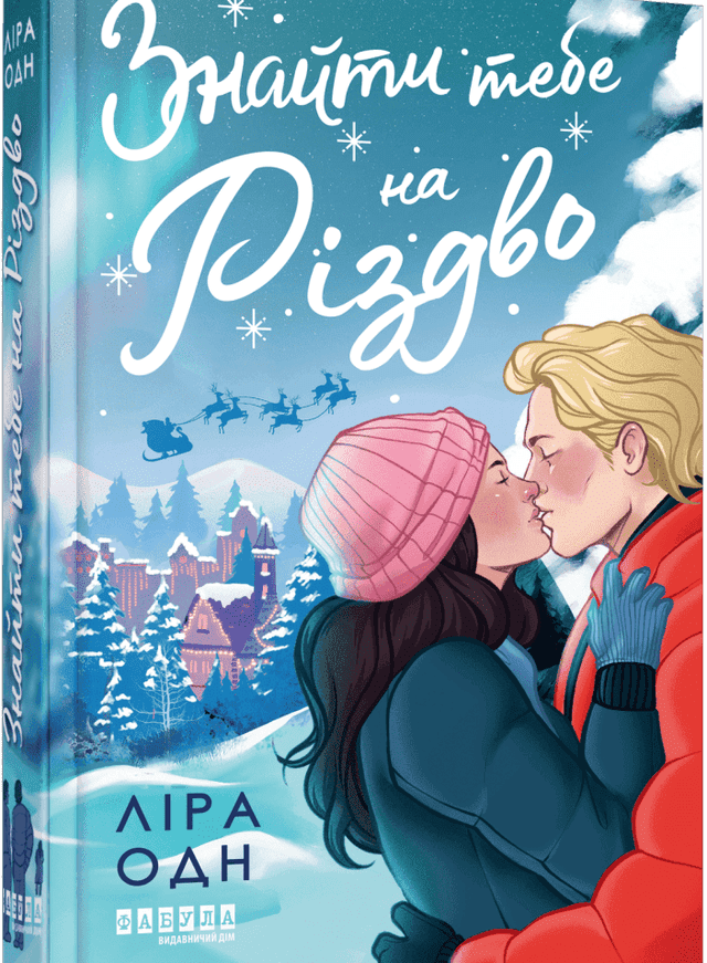 Ліра Одн - Знайти тебе на Різдво