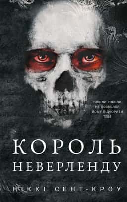 Король Неверленду. Розпусні загублені хлопці. Книга 1