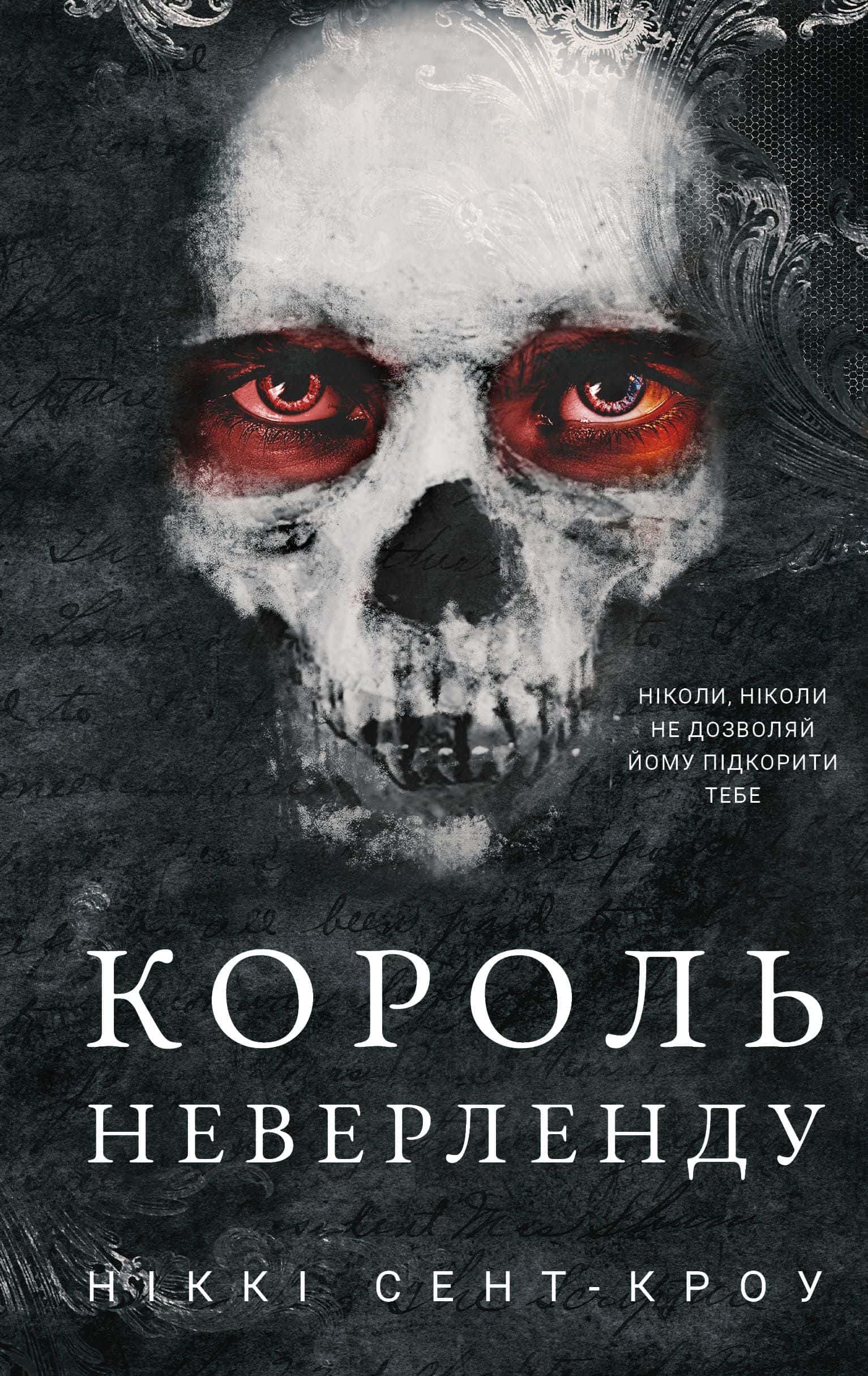 Обкладинка книги «Король Неверленду. Розпусні загублені хлопці. Книга 1» — Ніккі Сент-Кроу