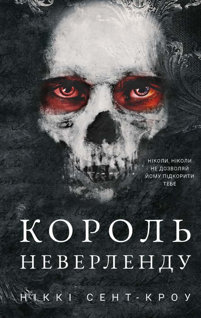 Ніккі Сент-Кроу - Король Неверленду. Розпусні загублені хлопці. Книга 1