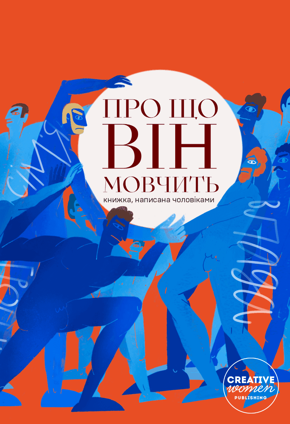 Обкладинка книги «Про що він мовчить» — Збірка