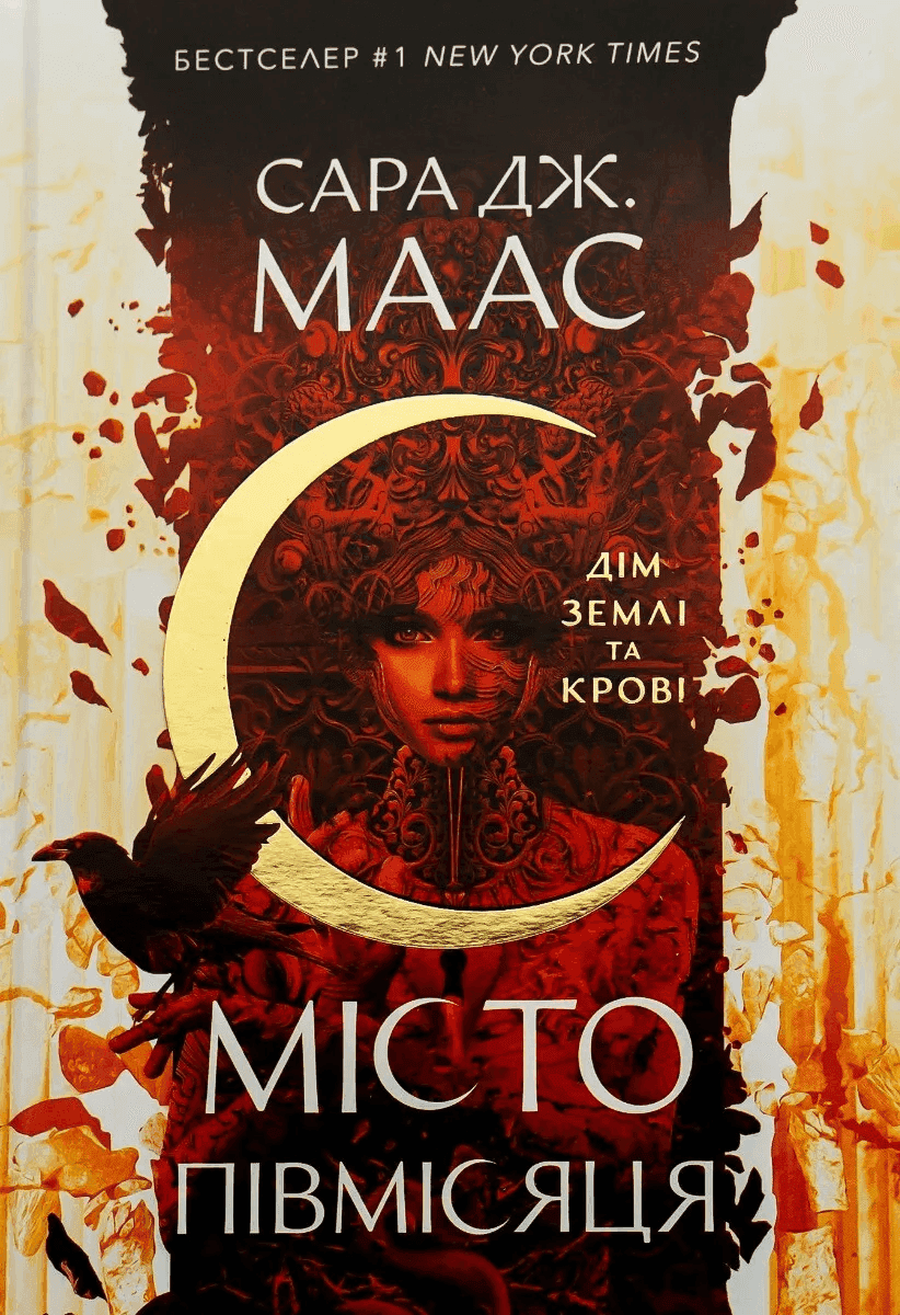 Обкладинка книги «Місто Півмісяця. Книга 1. Дім Землі та Крові» — Сара Маас