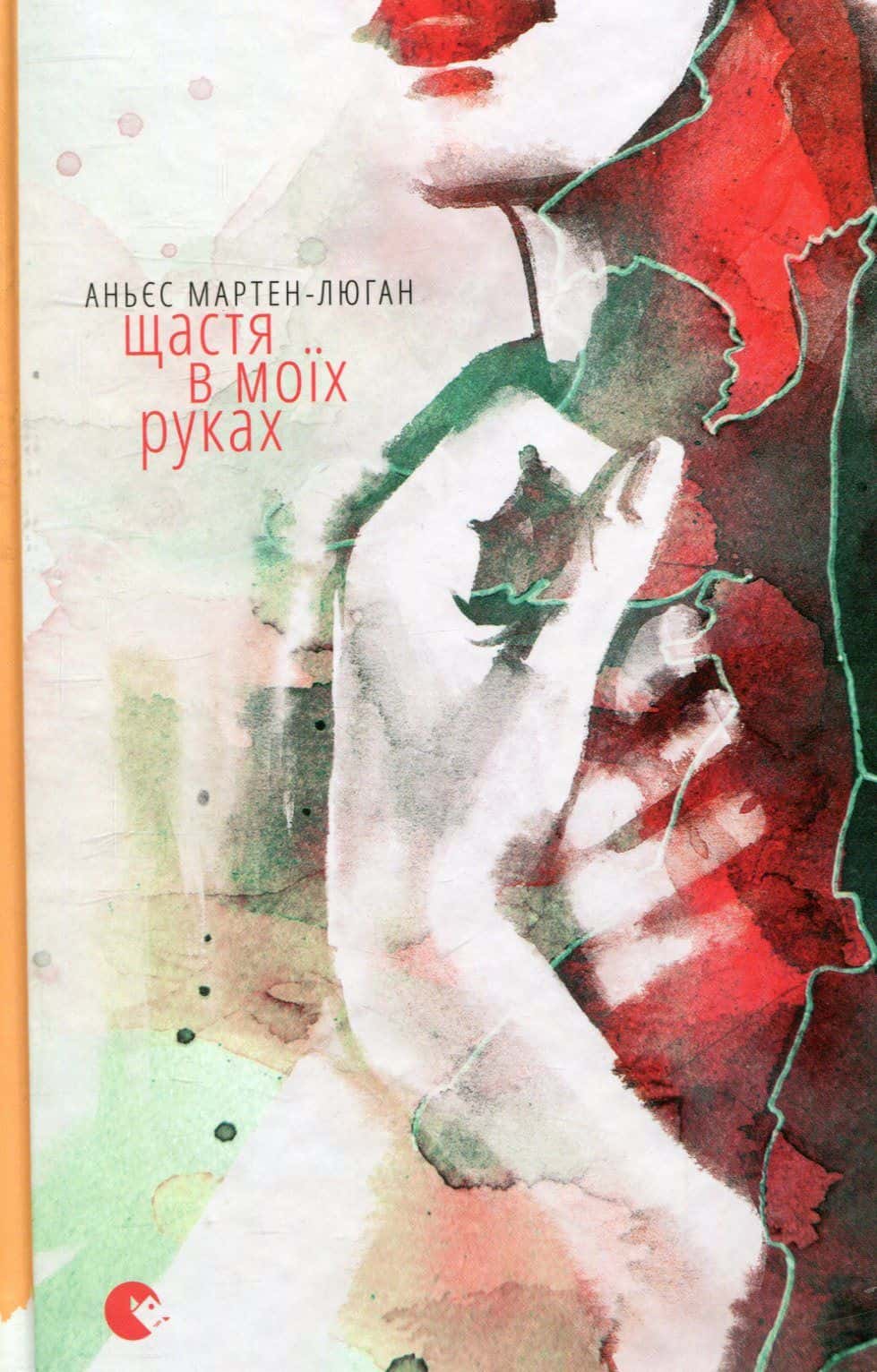 Обкладинка книги «Щастя в моїх руках» — Аньєс Мартен-Люган