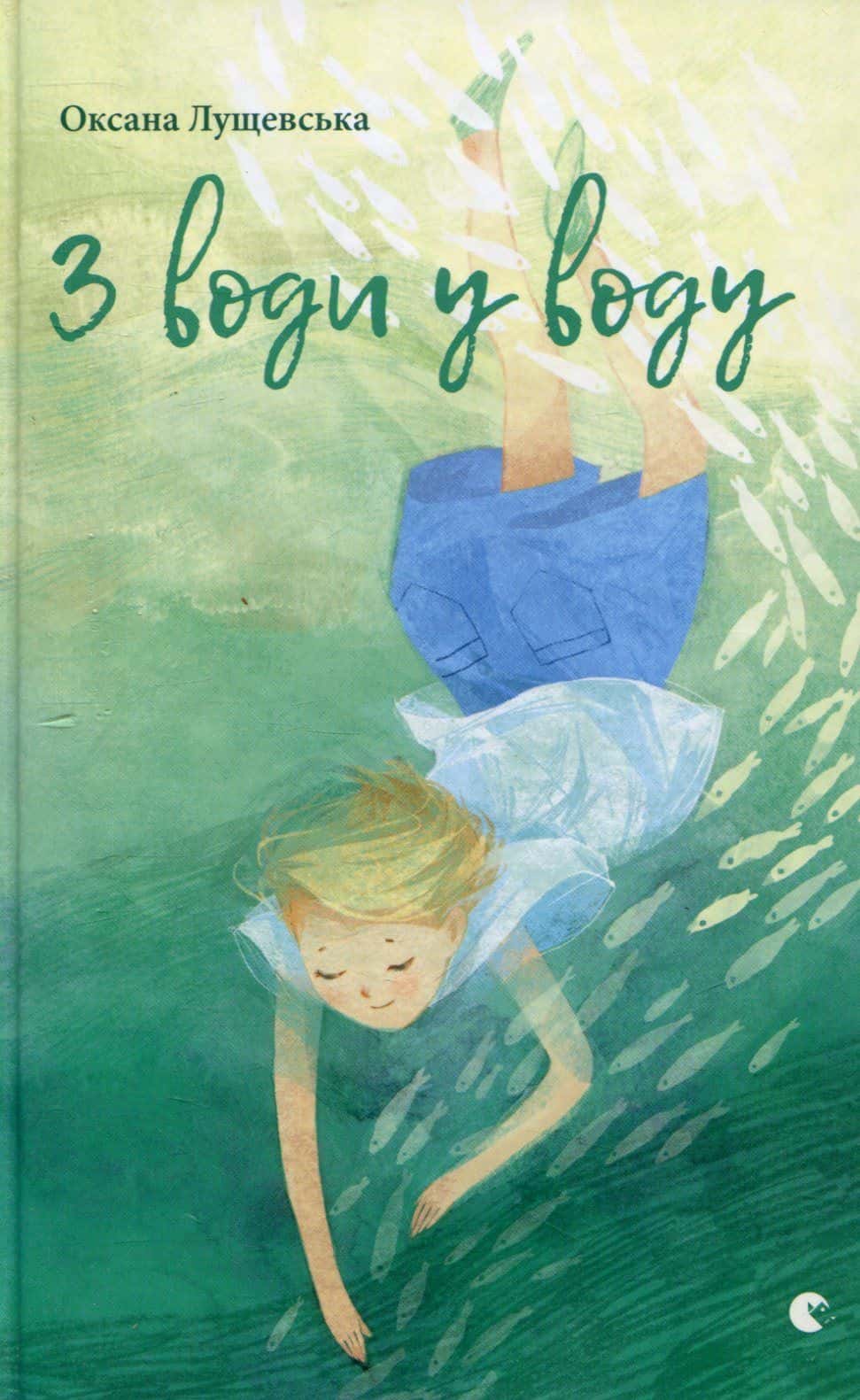 Обкладинка книги «З води у воду» — Оксана Лущевська