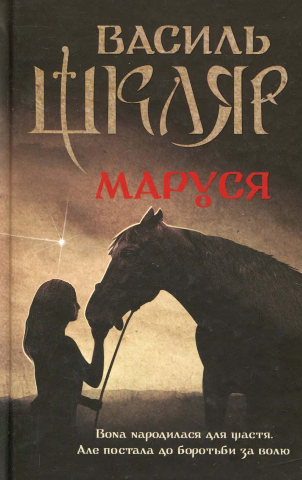 Обкладинка книги «Маруся» — Василь Шкляр