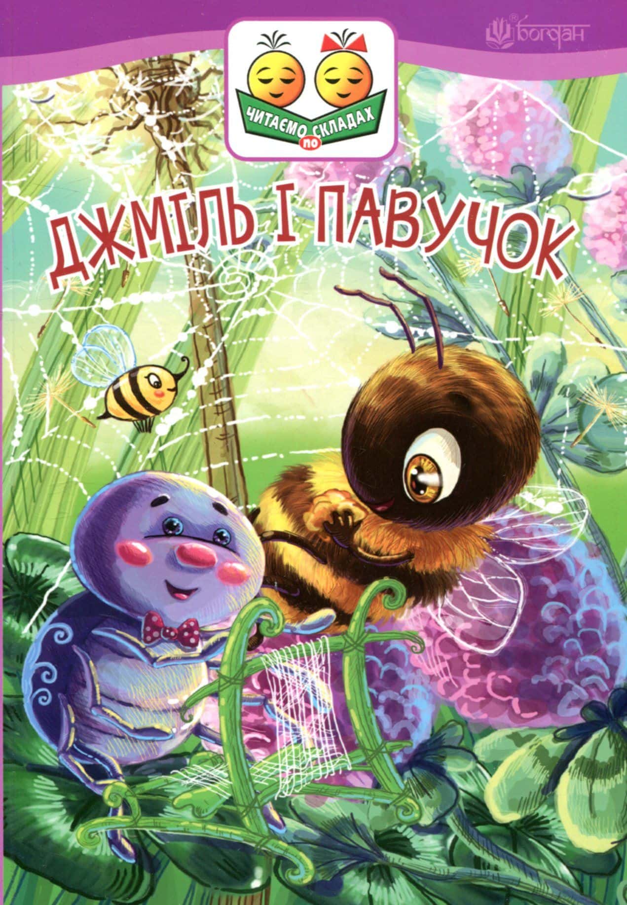 Обкладинка книги «Джміль і павучок» — Марія Пономаренко