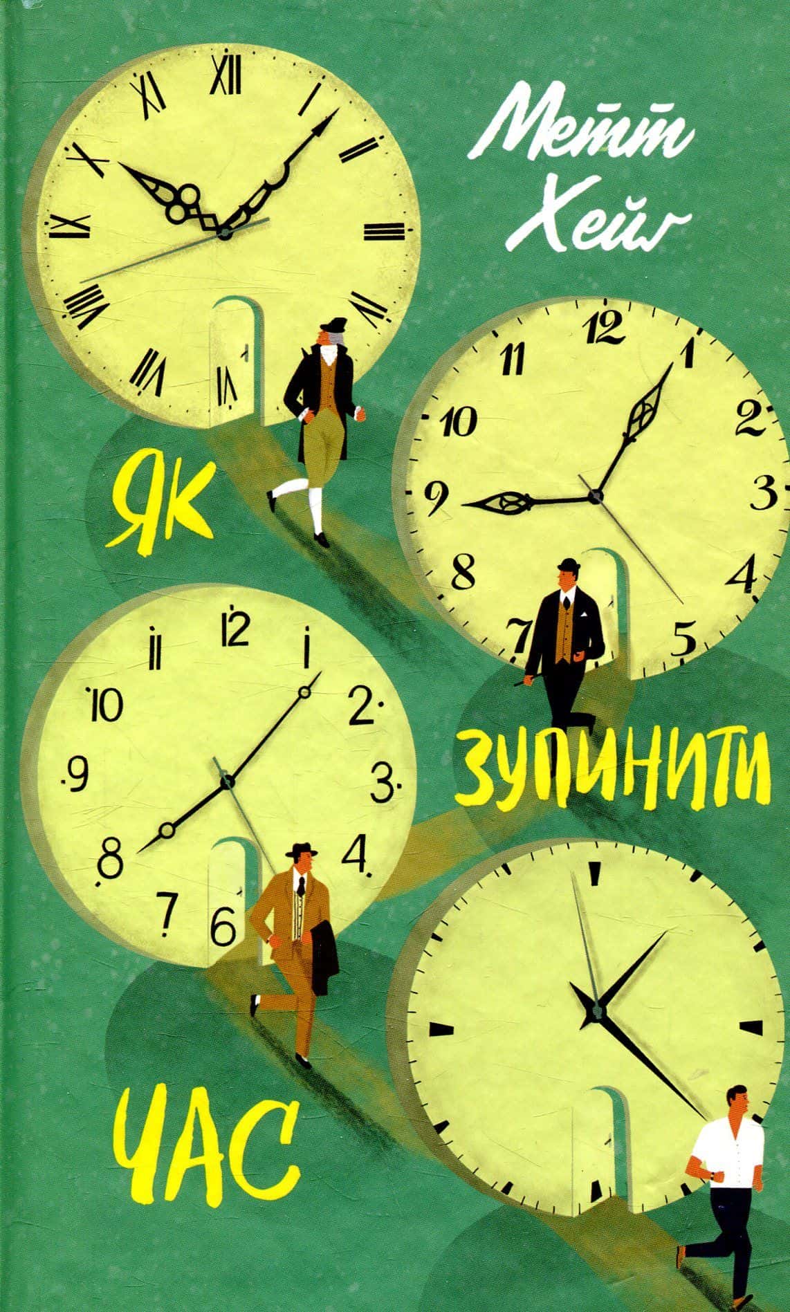 Обкладинка книги «Як зупинити час» — Метт Хейг