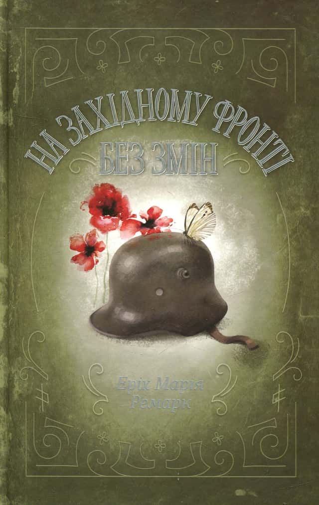 Еріх Марія Ремарк - На Західному фронті без змін