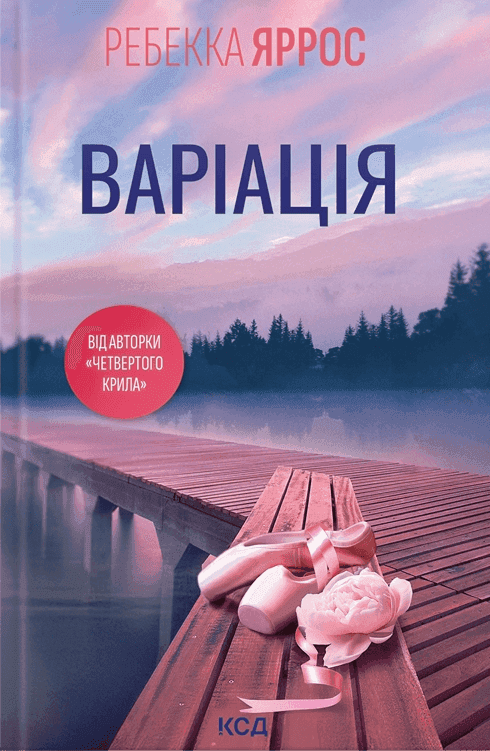 Обкладинка книги «Варіація» — Ребекка Яррос