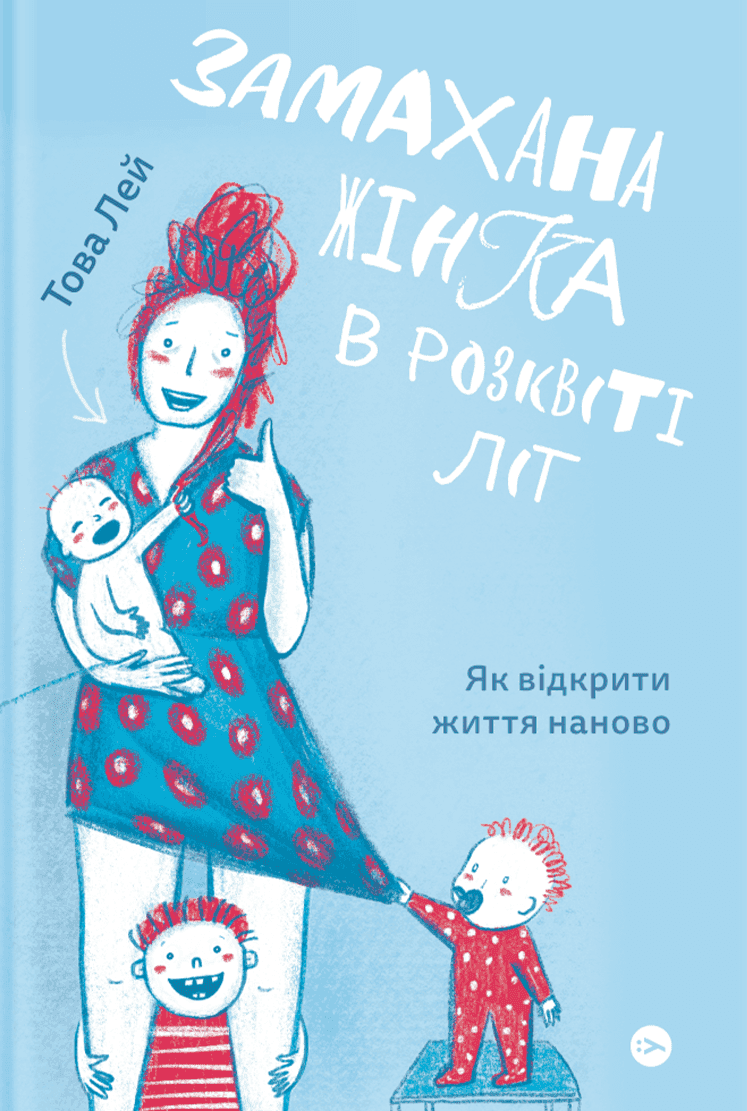 Обкладинка книги «Замахана жінка в розквіті літ. Як відкрити життя наново» — Това Лей