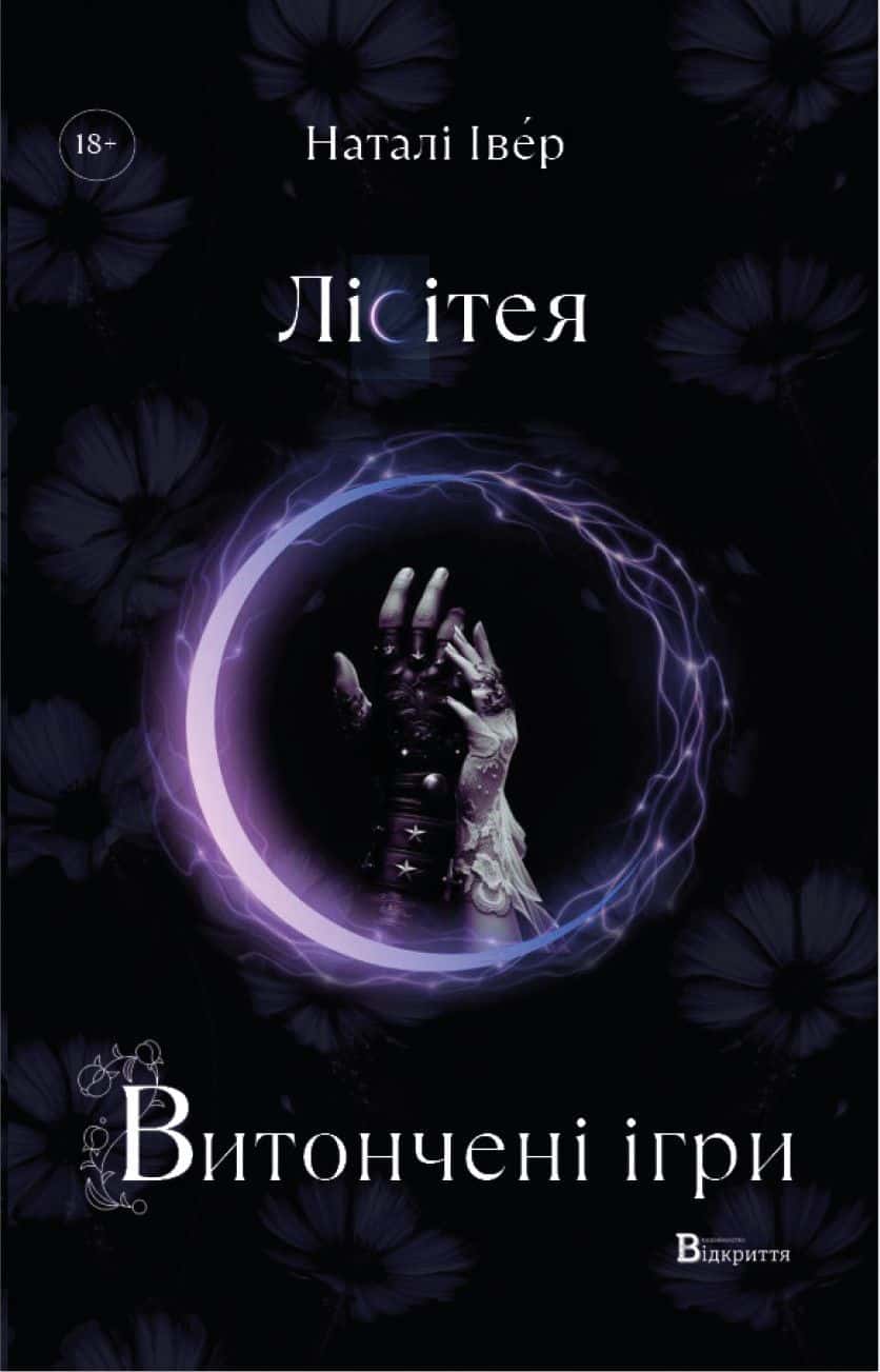 Обкладинка книги «Лісітея. Витончені ігри» — Наталі Івер