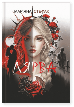 Мар'яна Стефак - Лярва