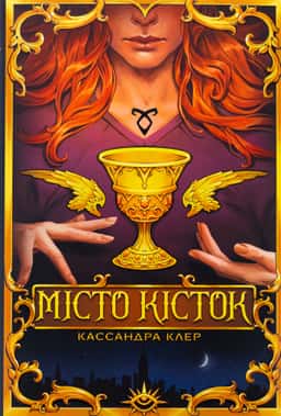Місто кісток
