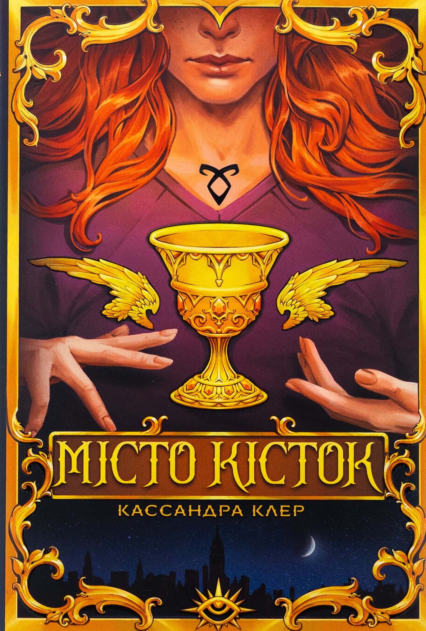 Обкладинка книги «Місто кісток» — Кассандра Клер