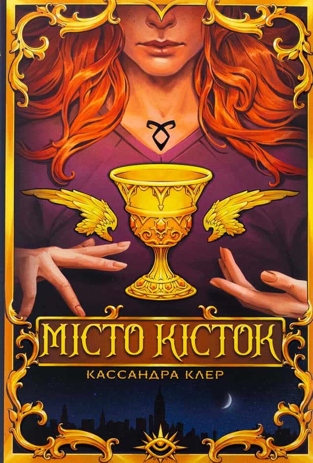 Кассандра Клер - Місто кісток