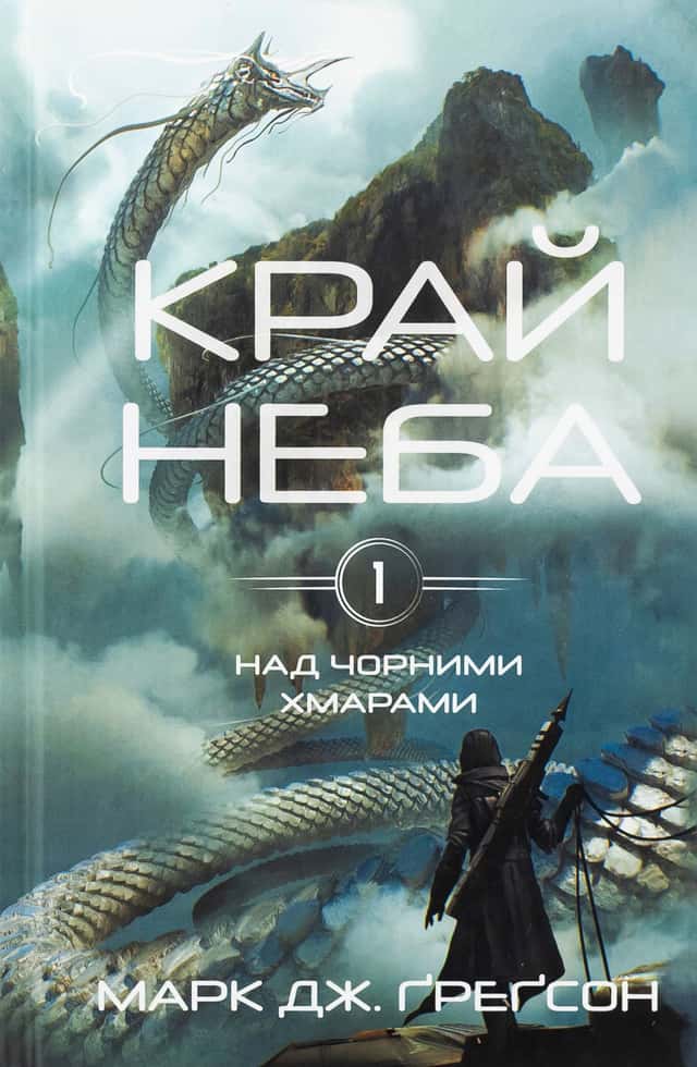 Край неба. Над чорними хмарами. Книга 1 — Марк Дж. Ґреґсон