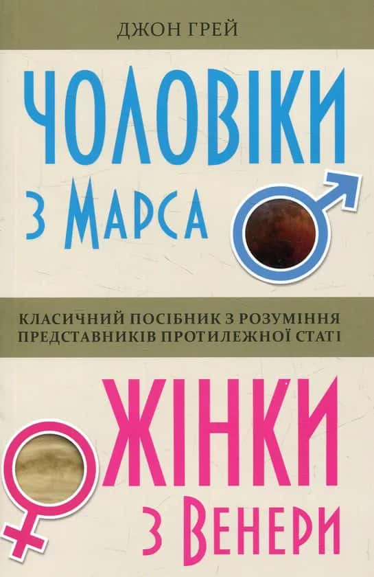 Обкладинка книги «Чоловіки з Марса, жінки з Венери» — Джон Грей