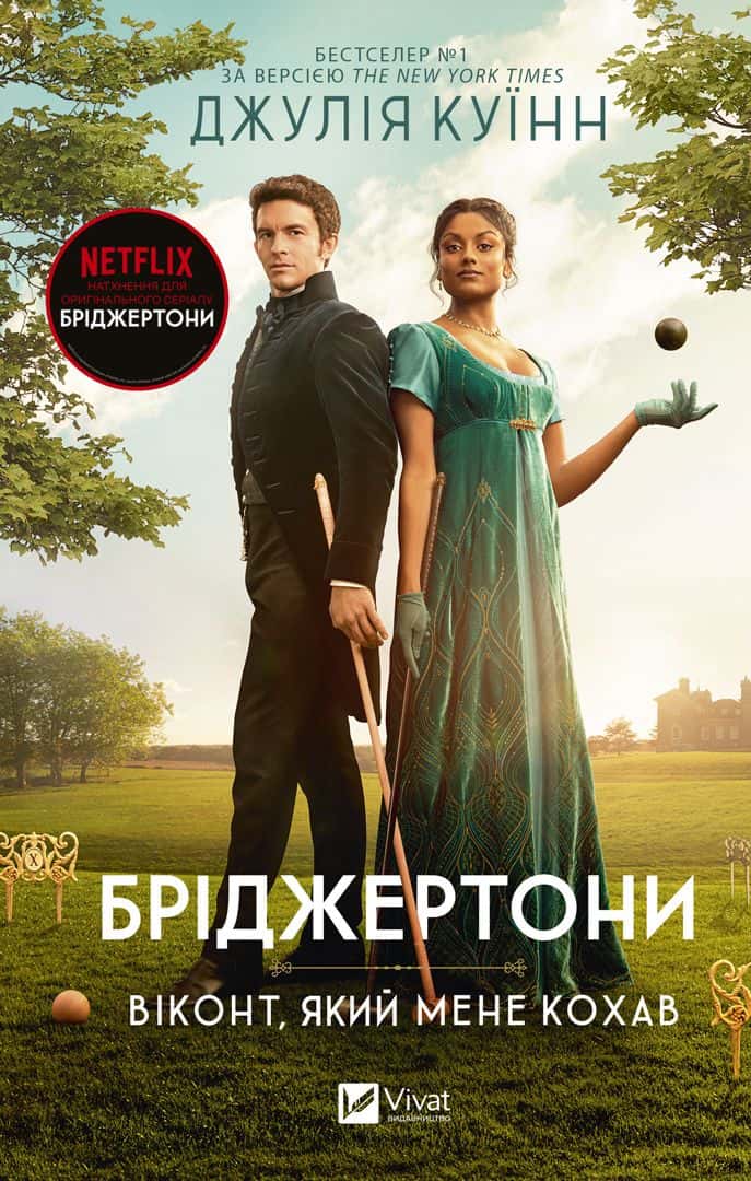 Обкладинка книги «Бріджертони. Книга 2. Віконт, який мене кохав» — Джулія Куїнн