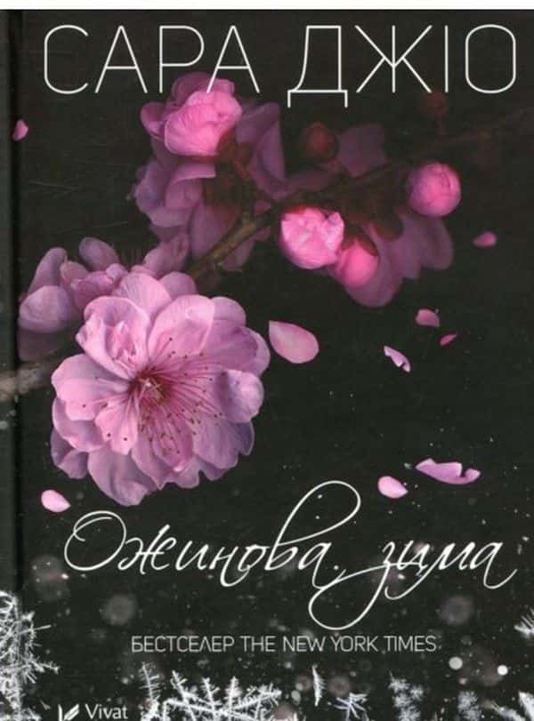 Обкладинка книги «Ожинова зима» — Сара Джіо