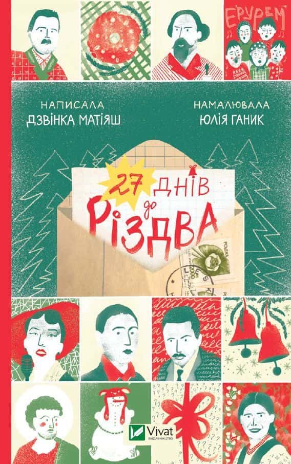 Обкладинка книги «27 днів до Різдва» — Дзвінка Матіяш