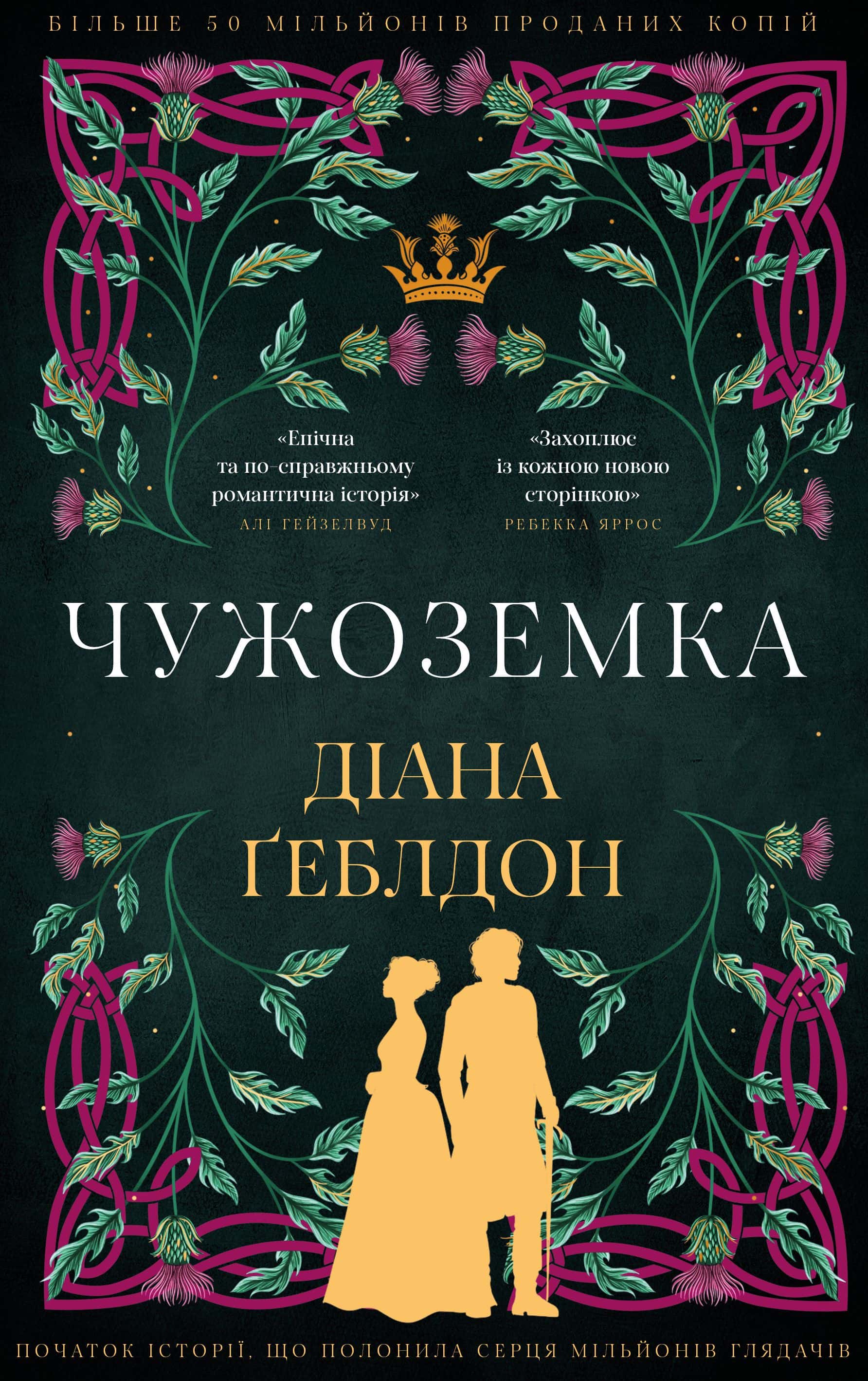 Обкладинка книги «Чужоземка» — Діана Ґеблдон