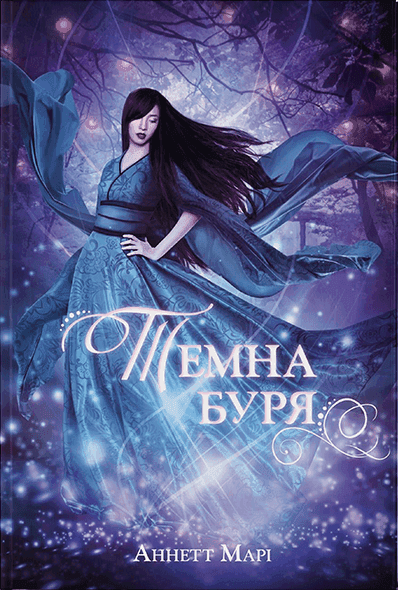 Обкладинка книги «Темна буря. Книга 2» — Аннетт Марі