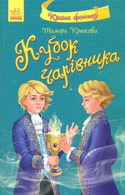Тамара Крюкова - Кубок чарівника