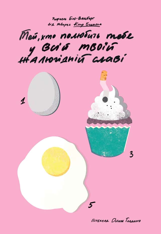 Рафаель Боб-Ваксберг - Той, хто полюбить тебе у всій твоїй жалюгідній славі